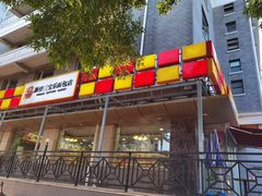 -新侨三宝乐面包店(崇文门店)