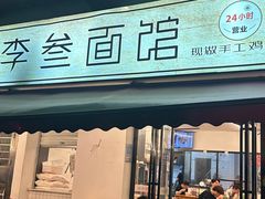 -李叁面馆(妇幼店)