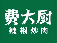 -费大厨辣椒炒肉(万家丽一店)