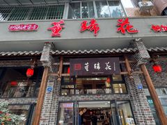 -双流老字号董蹄花(广场路店)