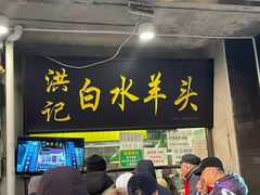 -洪记白水羊头(天坛店)
