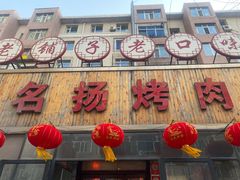 -名扬烤肉(起源店)