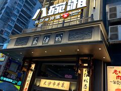 -八碗湘长沙市井菜(坡子街店)