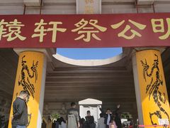 -黄帝陵
