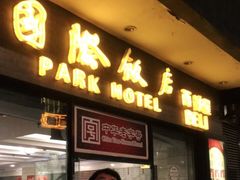 门面-国际饭店·帆声西饼屋(黄河路店)
