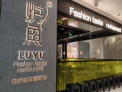 门面-炉鱼(爱琴海购物公园店)