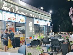 -锦里海景海鲜餐厅.三亚老字号(亚龙湾中心广场店)
