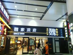 门面-魏家凉皮(北京南站店)