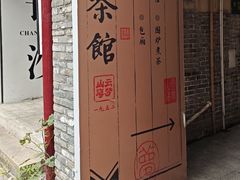 -東茅街茶馆