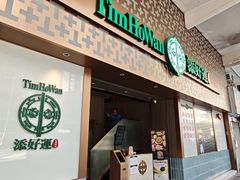 -添好运点心专门店(深水埗店)