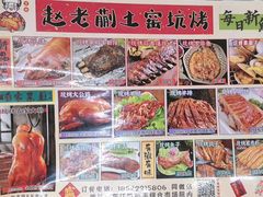 -赵老蒯土窑坑烤