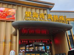 -望海湾海鲜楼·海鲜(开发区店)