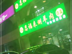 -恩福来涮羊肉(中北旗舰店)