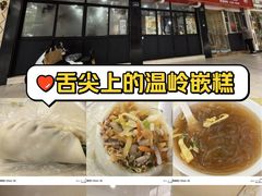 -温岭特色嵌糕(开元店)