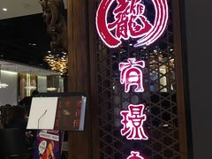 门面-有璟阁港式餐厅(国贸商城店)