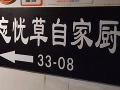 -忘忧草融合私房菜(红鼎国际店)