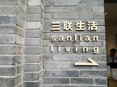 -三联韬奋书店(宽窄巷子店)