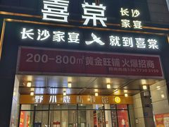 -喜棠·长沙家宴·海鲜·湘菜(麓谷店)