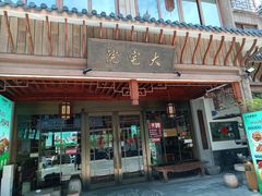 -大宅院(西溪路店)
