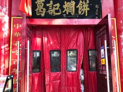 -葛记焖饼(伏牛路店)