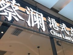 门面-蔡澜点心(三里屯T+MALL店)
