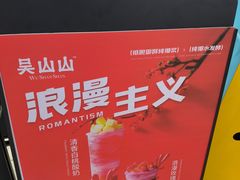 -吴山山·椰子酸奶(天河南店)