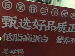 -百家春好德来姜母鸭