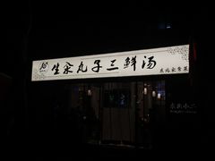 门面-东北小二东北菜(大车家巷店)