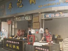 -牟记锅魁(总店)