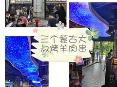 -三个蒙古大叔羊肉串(大宁店)