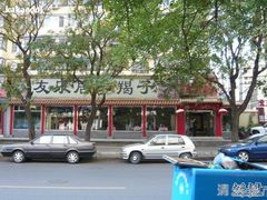 外景-友乐居羊蝎子(西直门店)