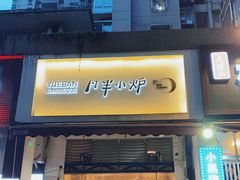 门面-月半小炉焖烤