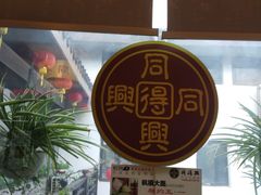 -同得兴 Since·1995 传统苏式面馆(十全街店)