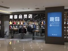 -鹿岛会员店 (龙湖三千集天街店)