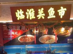 -阿财老铺·凤阳土菜馆