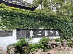 -惠山古镇·寄畅园