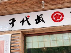 门面-千代武日本料理(开发区店)