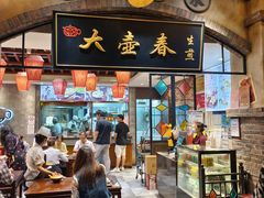 -大壶春生煎(世纪汇广场店)