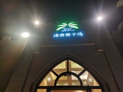 -海南椰子鸡餐厅(三亚湾红树林店)