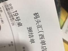 账单-码头汇重庆火锅·砂锅(太平桥大街店)