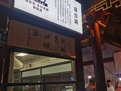 -油旋张(大观园店)