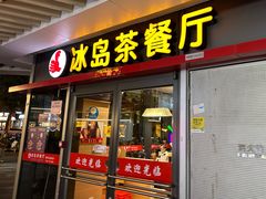 -冰岛茶餐厅(世茂店)