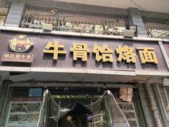 -疯狂牛骨饸饹面(光华路店)