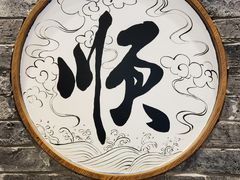 -东来顺饭庄(apm总店)