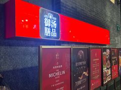-御膳汤品(猎人坊店)