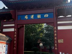 -四祖寺
