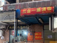 门面-熊腊生热干面馆(宝丰店)