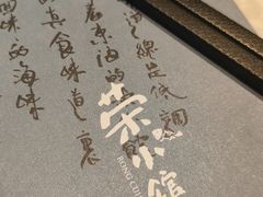 -荣小馆(临海世纪花城店)