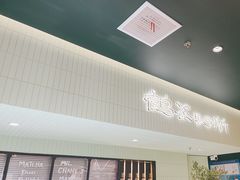 -鹤茶野所(上海首店)