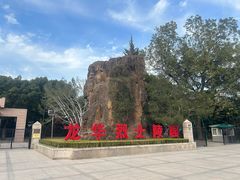 -上海市龙华烈士陵园